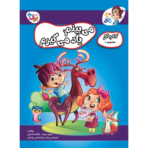 كيف كتاب - مغز خلاق - 3 سال به بالا